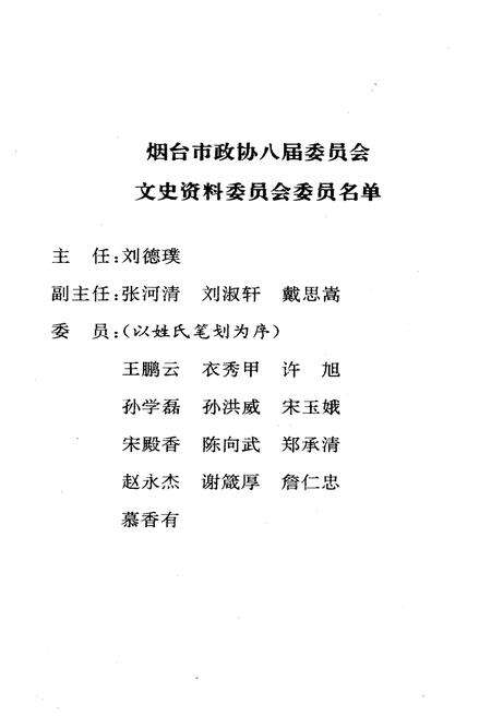 《烟台文史资料 第十八辑》.pdf_山东省志预览图3