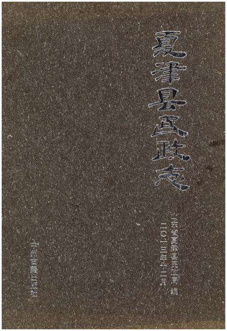 《夏津县民政志》.pdf_山东省志缩略图