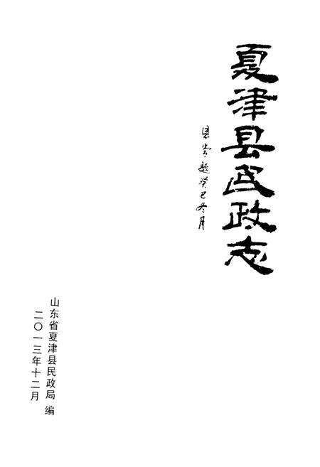 《夏津县民政志》.pdf_山东省志预览图1