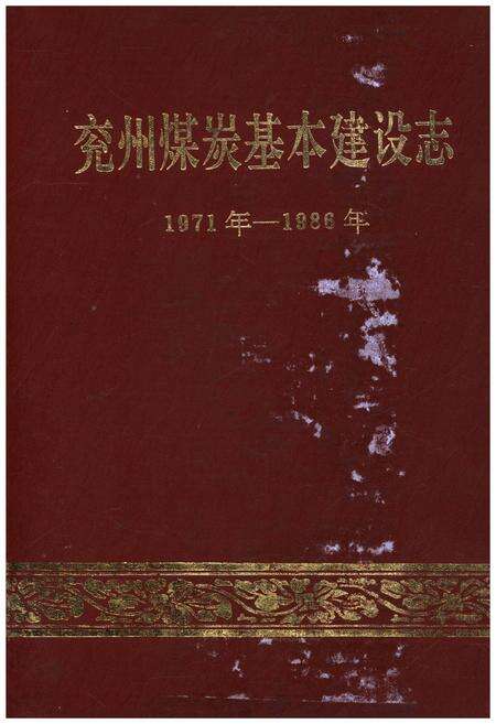 《兖州煤炭基本建设志 1971年-1986年》.pdf_山东省志缩略图