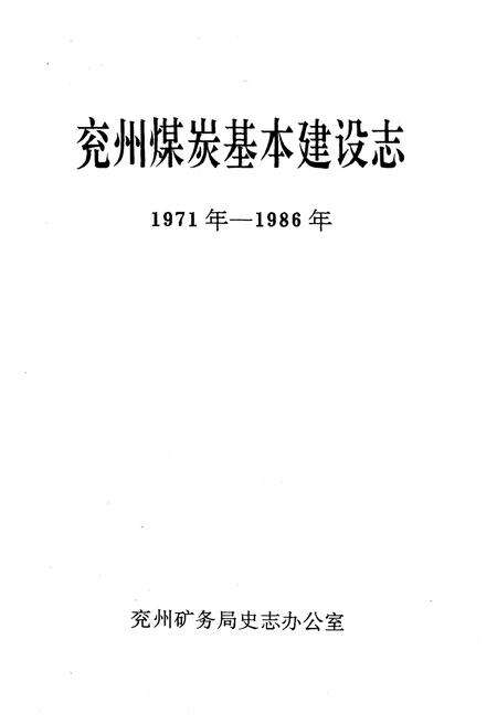 《兖州煤炭基本建设志 1971年-1986年》.pdf_山东省志预览图1