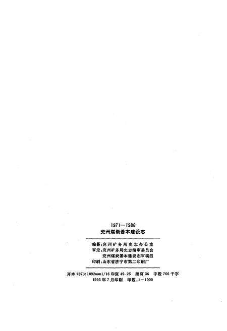 《兖州煤炭基本建设志 1971年-1986年》.pdf_山东省志预览图2