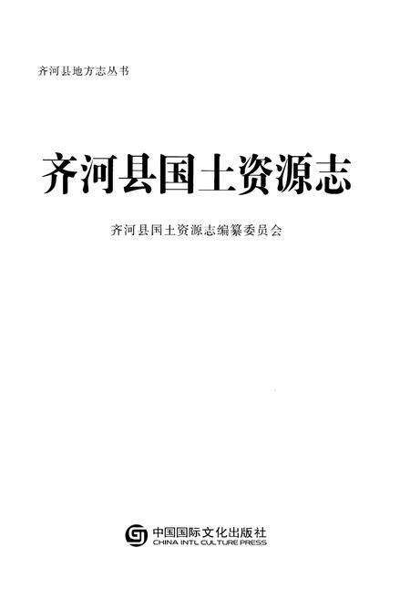 《齐河县国土资源志》.pdf_山东省志预览图1