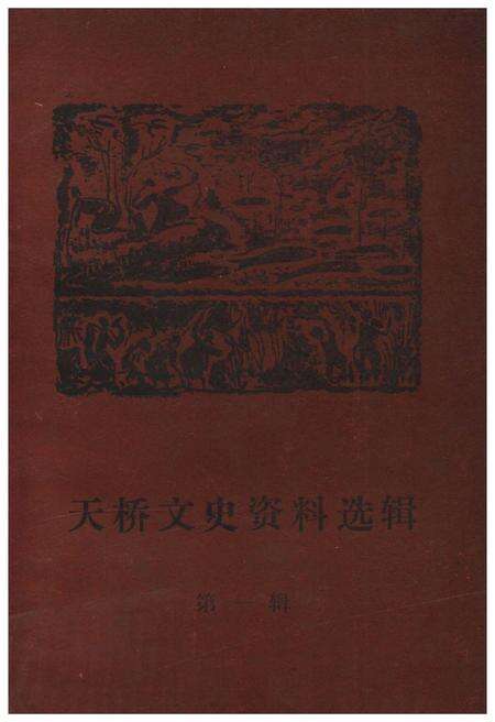 《天桥文史资料选辑 第一辑》.pdf_山东省志缩略图