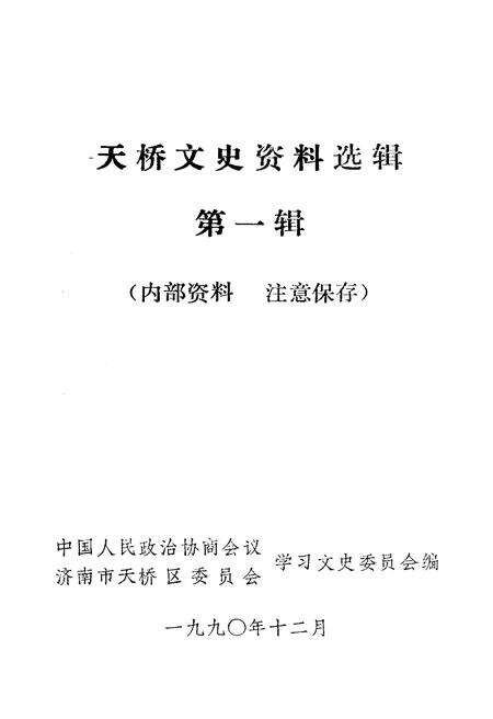 《天桥文史资料选辑 第一辑》.pdf_山东省志预览图1