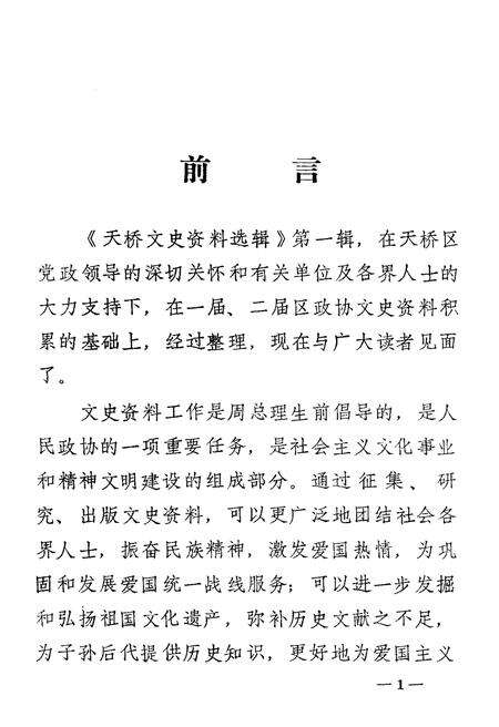 《天桥文史资料选辑 第一辑》.pdf_山东省志预览图3