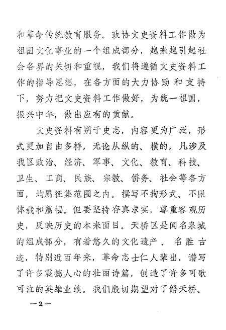 《天桥文史资料选辑 第一辑》.pdf_山东省志预览图4