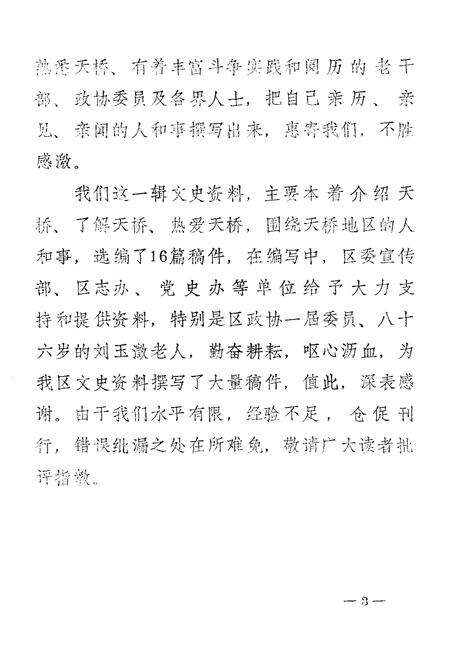 《天桥文史资料选辑 第一辑》.pdf_山东省志预览图5