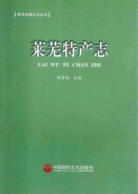 《莱芜特产志》.pdf_山东省志缩略图