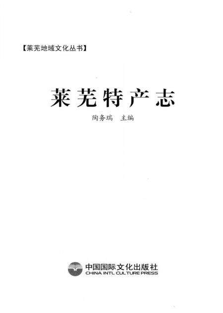 《莱芜特产志》.pdf_山东省志预览图1