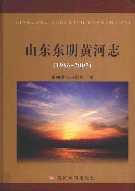 《山东东明黄河志（1986-2005）》.pdf_山东省志缩略图