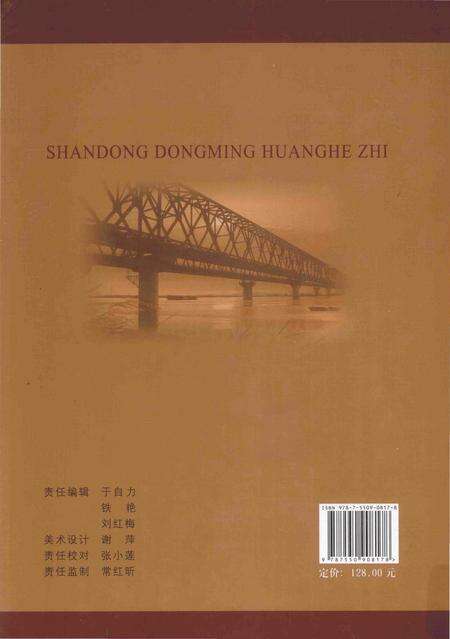 《山东东明黄河志（1986-2005）》.pdf_山东省志预览图1