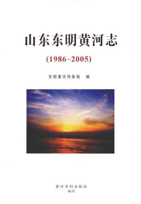 《山东东明黄河志（1986-2005）》.pdf_山东省志预览图2