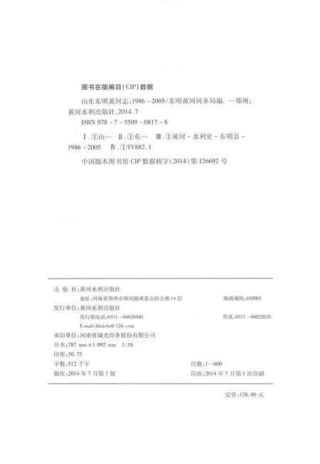 《山东东明黄河志（1986-2005）》.pdf_山东省志预览图3