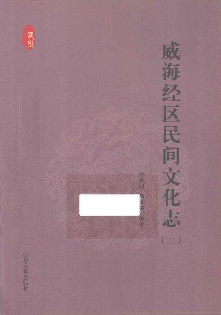 《威海经区民间文化志》.pdf_山东省志缩略图