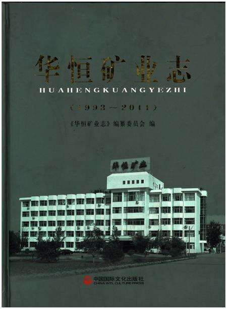 《华恒矿业志（1993-2011）》.pdf_山东省志缩略图