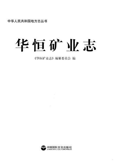 《华恒矿业志（1993-2011）》.pdf_山东省志预览图1
