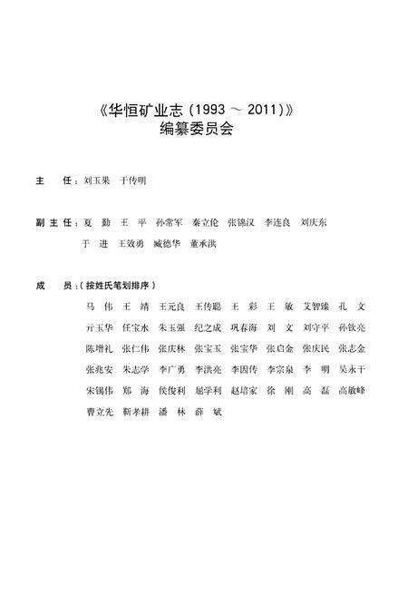 《华恒矿业志（1993-2011）》.pdf_山东省志预览图3