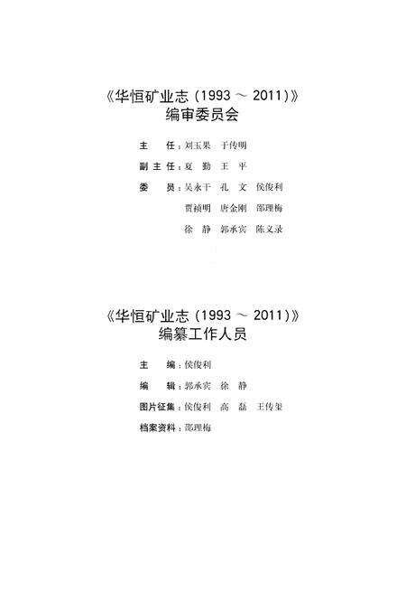《华恒矿业志（1993-2011）》.pdf_山东省志预览图4