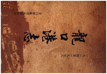 《龍口港志（1914-1978）》.pdf_山东省志缩略图