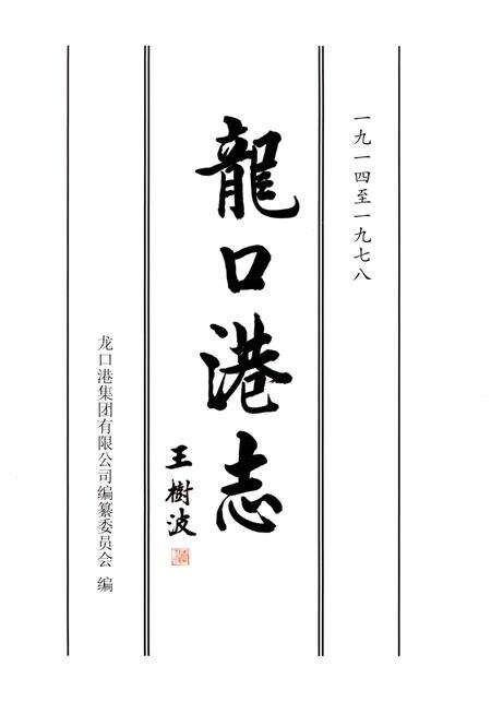 《龍口港志（1914-1978）》.pdf_山东省志预览图1