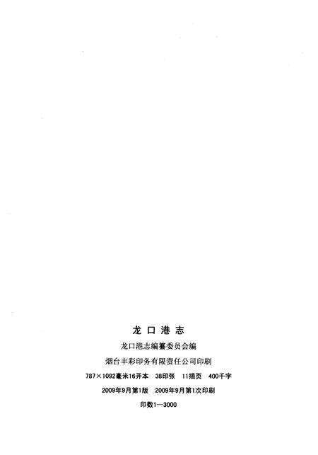 《龍口港志（1914-1978）》.pdf_山东省志预览图2