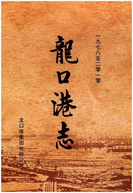 《龍口港志（1978-2010）》.pdf_山东省志缩略图