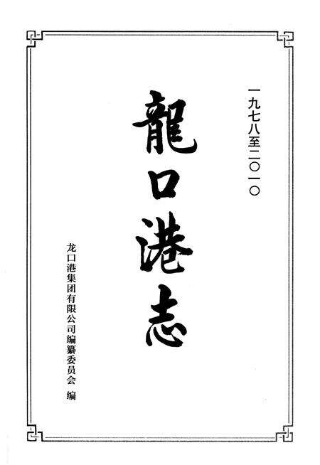 《龍口港志（1978-2010）》.pdf_山东省志预览图1