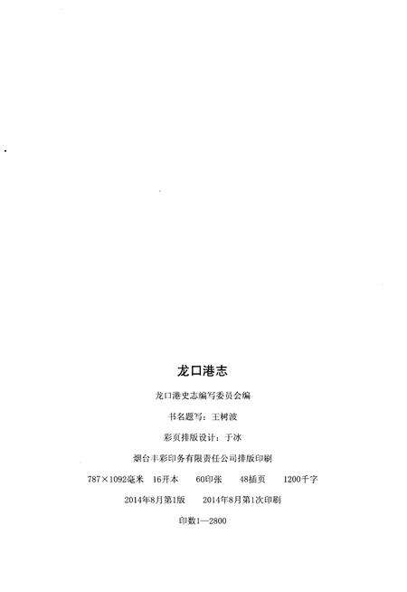 《龍口港志（1978-2010）》.pdf_山东省志预览图2