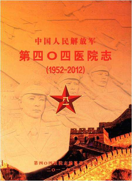 《中国人民解放军第四零四医院志（1952-2012）》.pdf_山东省志缩略图