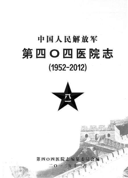 《中国人民解放军第四零四医院志（1952-2012）》.pdf_山东省志预览图1