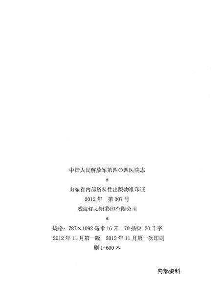 《中国人民解放军第四零四医院志（1952-2012）》.pdf_山东省志预览图2