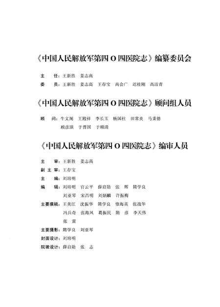 《中国人民解放军第四零四医院志（1952-2012）》.pdf_山东省志预览图3