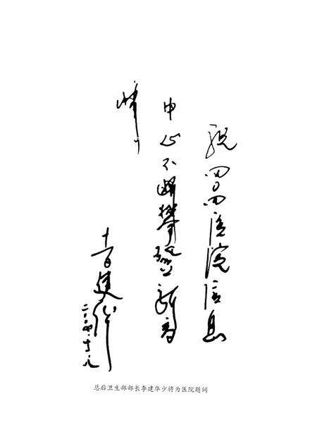 《中国人民解放军第四零四医院志（1952-2012）》.pdf_山东省志预览图5