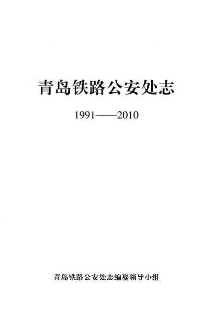 《青岛铁路铁路处志1991-2010》.pdf_山东省志预览图1