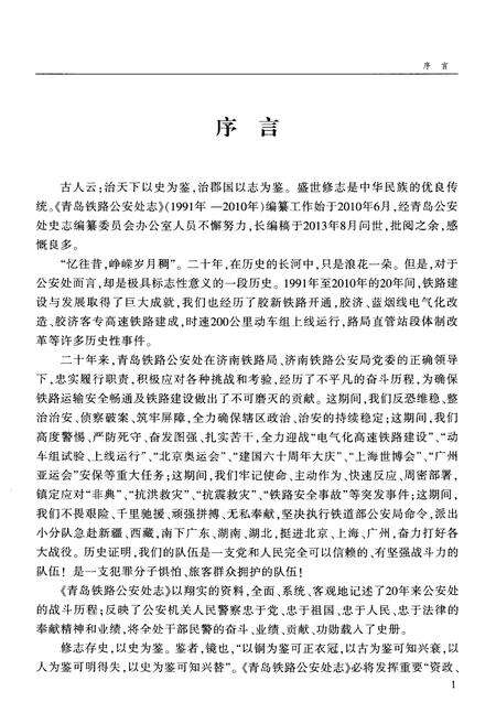 《青岛铁路铁路处志1991-2010》.pdf_山东省志预览图4