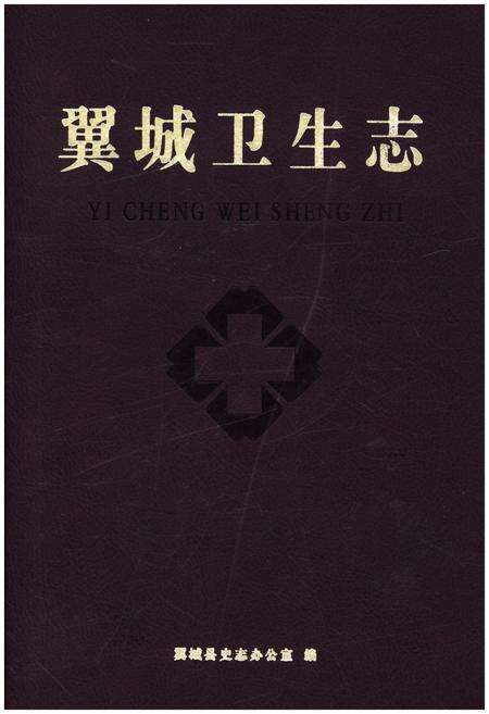 《翼城卫生志》.pdf_山东省志缩略图