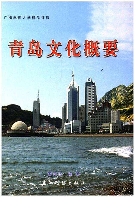 《青岛文化概要》.pdf_山东省志缩略图