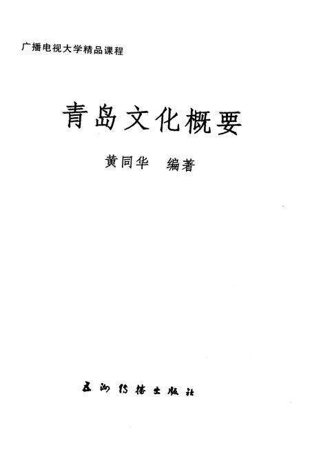 《青岛文化概要》.pdf_山东省志预览图1