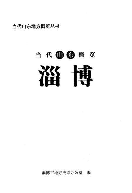 《当代山东概览淄博》.pdf_山东省志预览图1