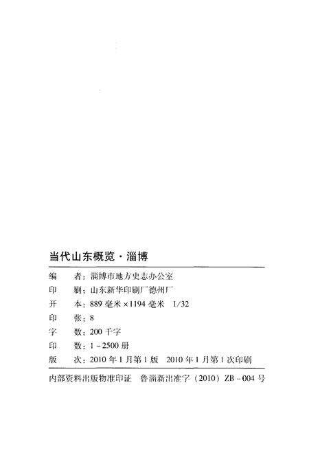 《当代山东概览淄博》.pdf_山东省志预览图2