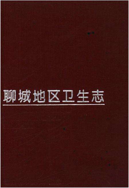 《聊城地区卫生志》.pdf_山东省志缩略图