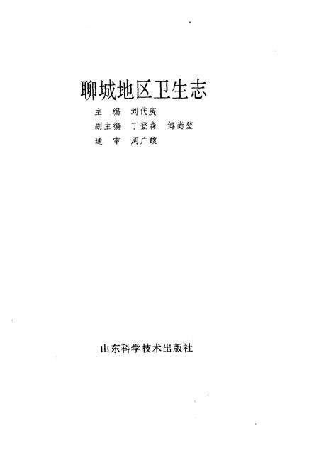 《聊城地区卫生志》.pdf_山东省志预览图1