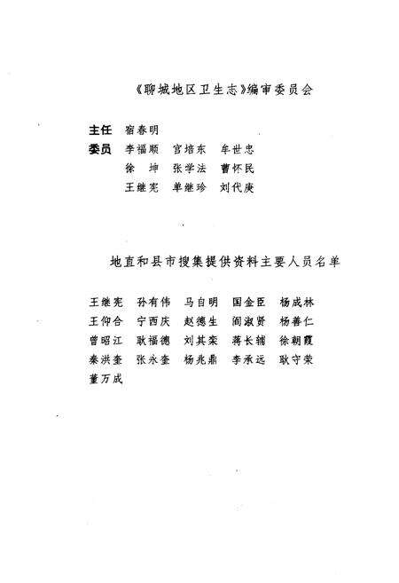 《聊城地区卫生志》.pdf_山东省志预览图4
