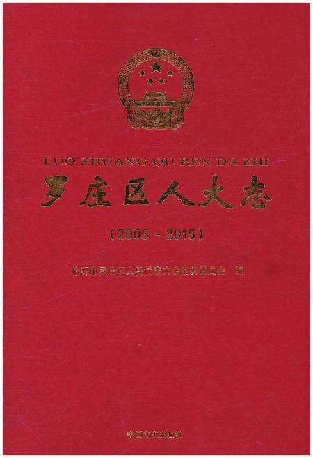 《罗庄区人大志2005-2015》.pdf_山东省志缩略图