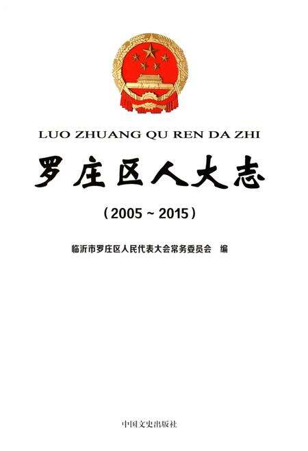《罗庄区人大志2005-2015》.pdf_山东省志预览图1
