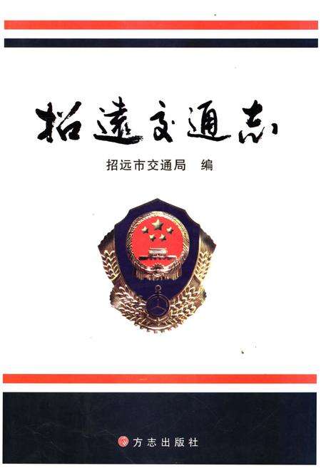 《招远交通志》.pdf_山东省志缩略图