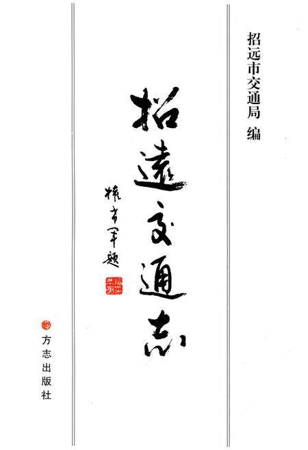 《招远交通志》.pdf_山东省志预览图1