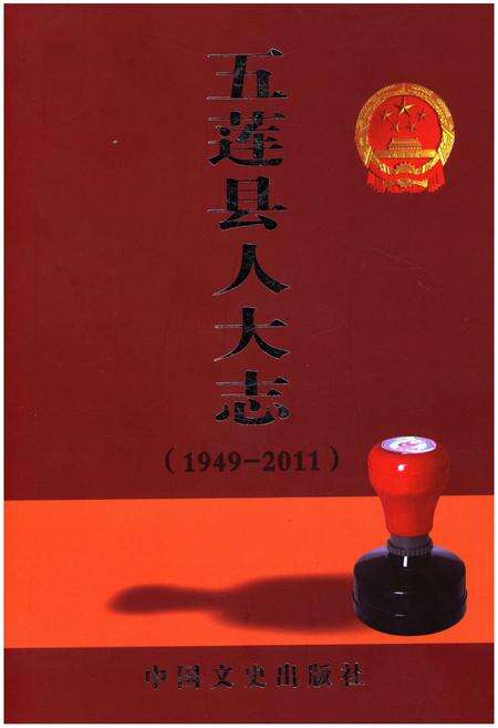 《五莲县人大志 1949-2011》.pdf_山东省志缩略图