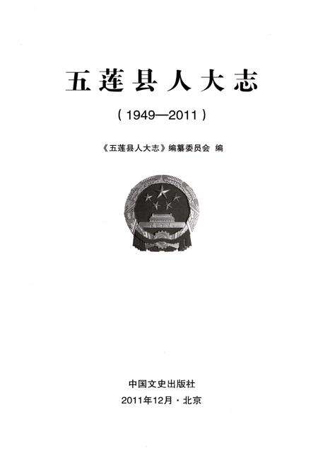 《五莲县人大志 1949-2011》.pdf_山东省志预览图1